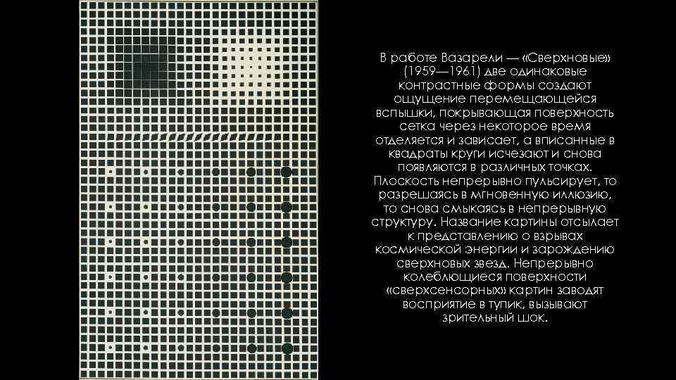 В работе Вазарели — «Сверхновые» (1959— 1961) две одинаковые контрастные формы создают ощущение перемещающейся