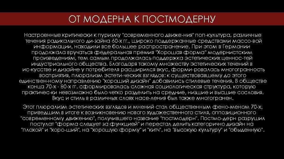 ОТ МОДЕРНА К ПОСТМОДЕРНУ Настроенные критически к пуризму 