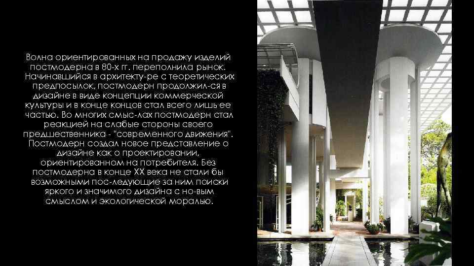 Волна ориентированных на продажу изделий постмодерна в 80 х гг. переполнила рынок. Начинавшийся в
