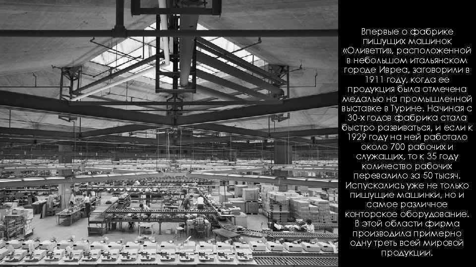 Впервые о фабрике пишущих машинок «Оливетти» , расположенной в небольшом итальянском городе Ивреа, заговорили