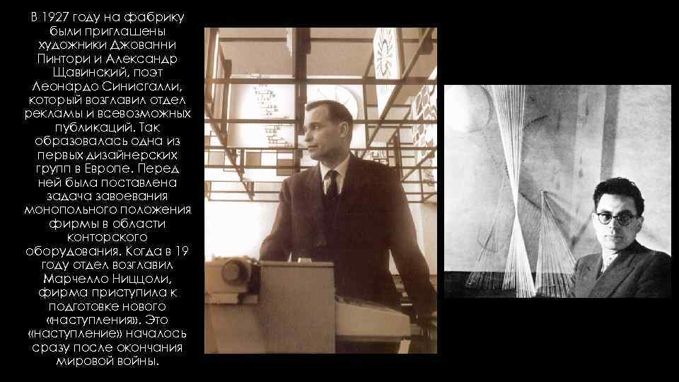 В 1927 году на фабрику были приглашены художники Джованни Пинтори и Александр Щавинский, поэт