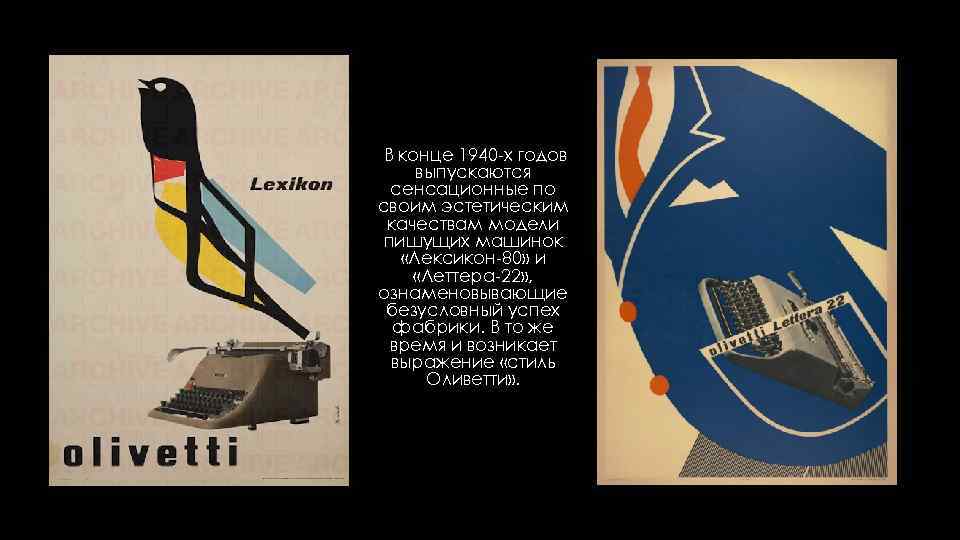  В конце 1940 -х годов выпускаются сенсационные по своим эстетическим качествам модели пишущих
