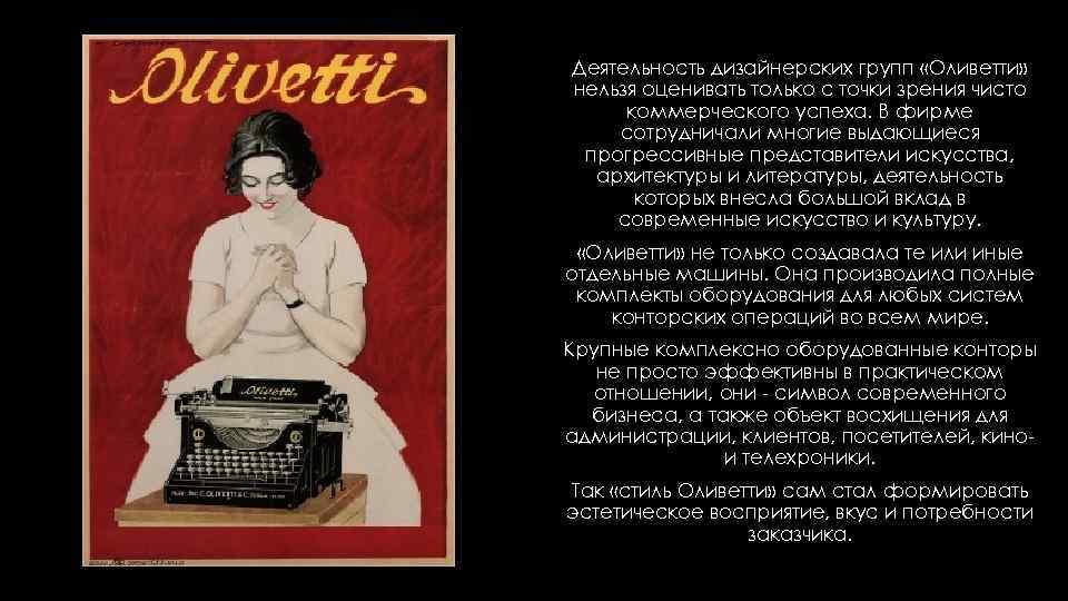 Деятельность дизайнерских групп «Оливетти» нельзя оценивать только с точки зрения чисто коммерческого успеха. В