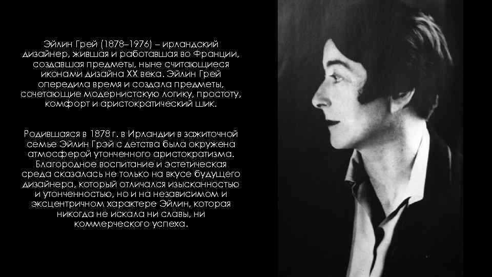 Эйлин Грей (1878– 1976) – ирландский дизайнер, жившая и работавшая во Франции, создавшая предметы,