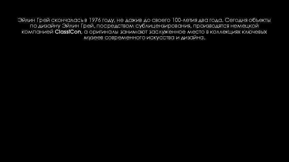 Эйлин Грей скончалась в 1976 году, не дожив до своего 100 -летия два года.