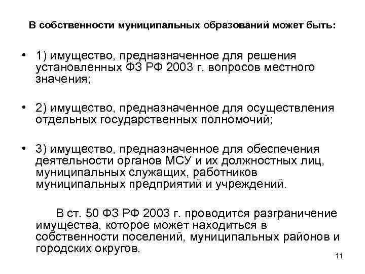 В собственности муниципальных образований может быть: • 1) имущество, предназначенное для решения установленных ФЗ