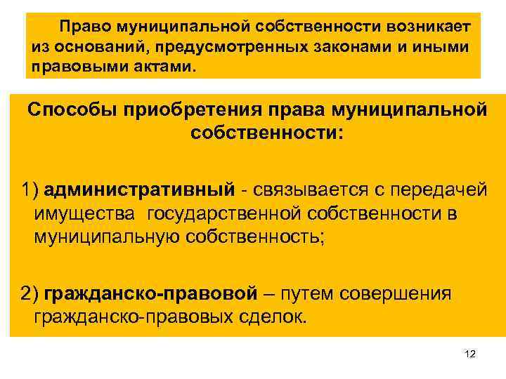 Мсу 1 инн. Способы приобретения муниципальной собственности.