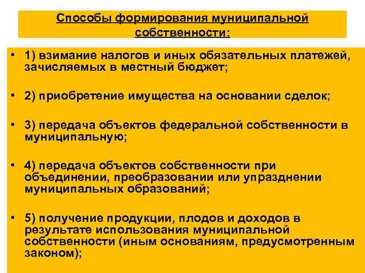 Порядок собственностью. Каков процесс формирования муниципального имущества. Способы формирования муниципальной собственности. Способы формирования собственности. Основные способы формирования муниципальной собственности.