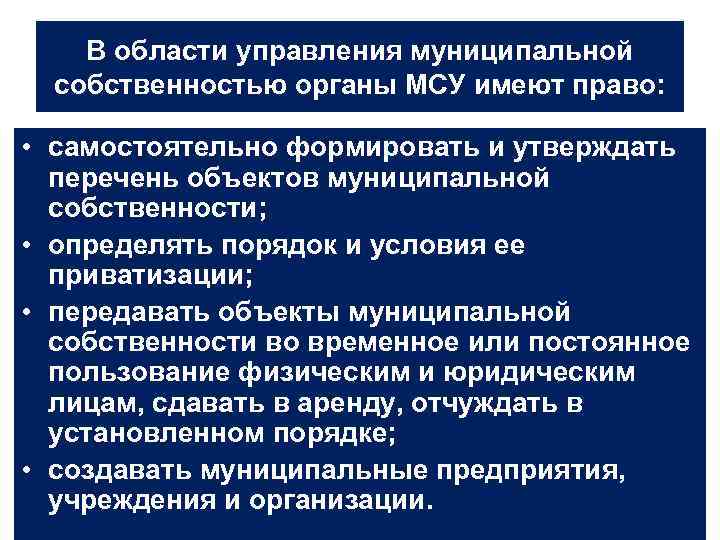 Финансово экономические основы местного самоуправления. Муниципальная собственность органы местного самоуправления. Функции муниципальной собственности. Порядок управления муниципальной собственностью устанавливают. Муниципальная собственность в местном самоуправлении.