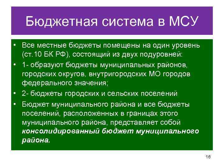Бюджетная система в МСУ • Все местные бюджеты помещены на один уровень (ст. 10