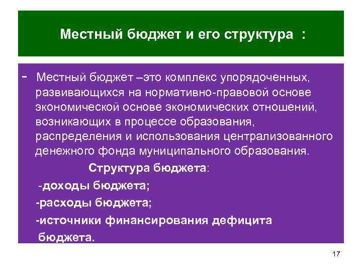 Местный бюджет и его структура : Местный бюджет –это комплекс упорядоченных, развивающихся на нормативно