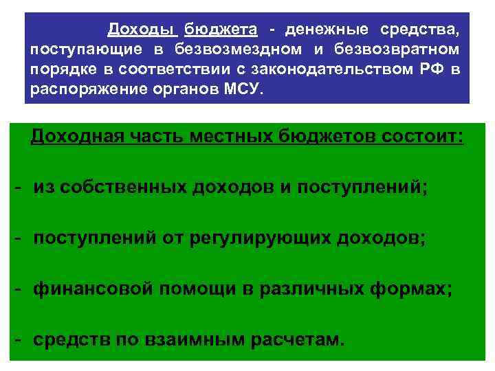 Доходы бюджета - денежные средства, поступающие в безвозмездном и безвозвратном порядке в соответствии с