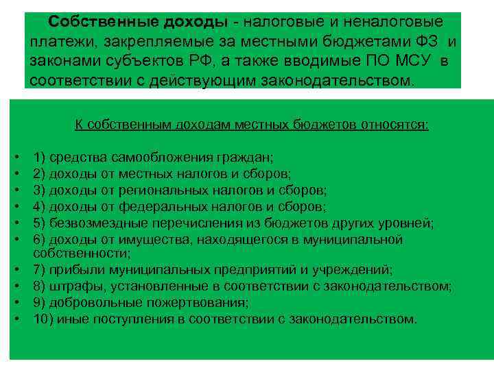 Собственные доходы налоговые и неналоговые платежи, закрепляемые за местными бюджетами ФЗ и законами субъектов