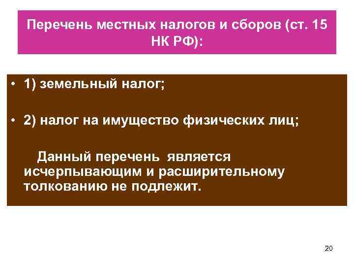 Перечень местных налогов и сборов (ст. 15 НК РФ): • 1) земельный налог; •