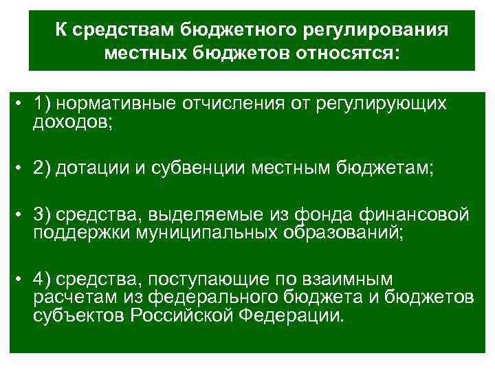 К средствам бюджетного регулирования местных бюджетов относятся: • 1) нормативные отчисления от регулирующих доходов;