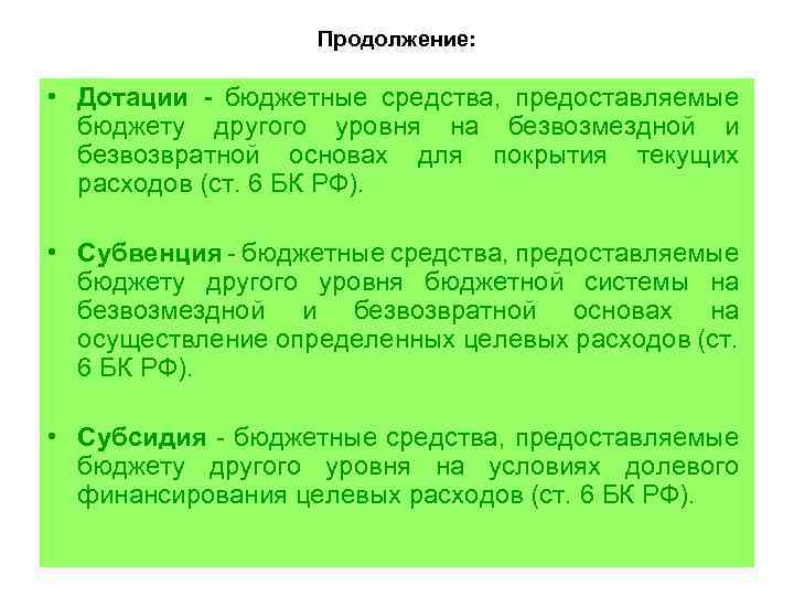 Продолжение: • Дотации - бюджетные средства, предоставляемые бюджету другого уровня на безвозмездной и безвозвратной