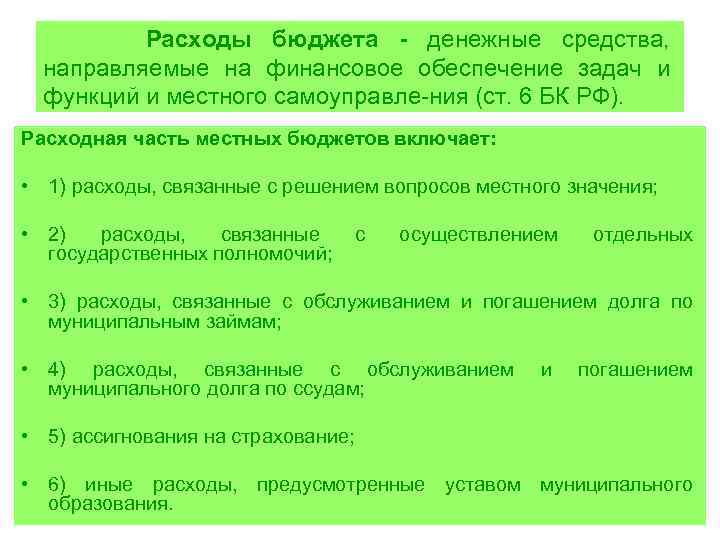 Расходы бюджета - денежные средства, направляемые на финансовое обеспечение задач и функций и местного