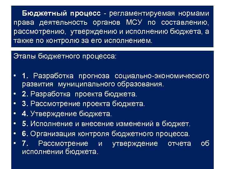 Бюджетный процесс регламентируемая нормами права деятельность органов МСУ по составлению, рассмотрению, утверждению и исполнению
