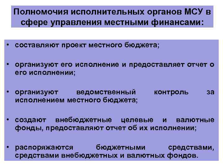 Полномочия исполнительных органов МСУ в сфере управления местными финансами: • составляют проект местного бюджета;