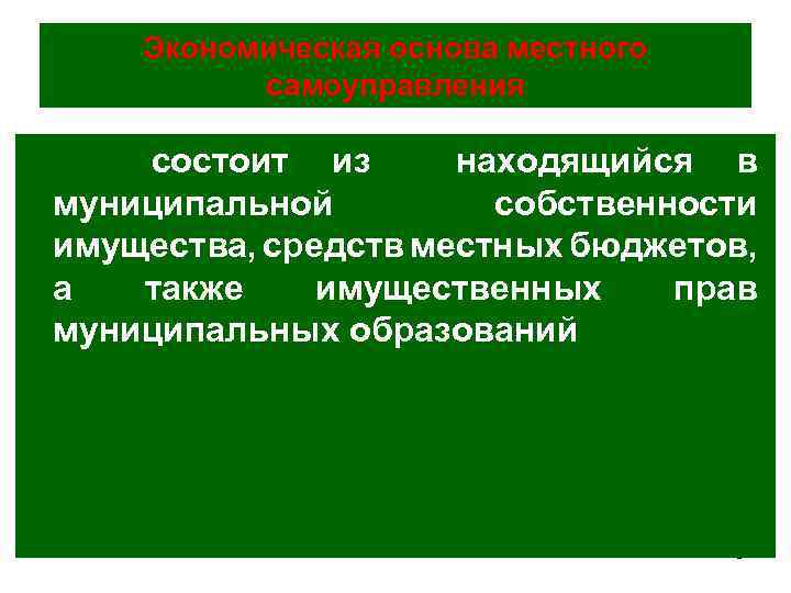 Экономическая основа местного самоуправления состоит из находящийся в муниципальной собственности имущества, средств местных бюджетов,
