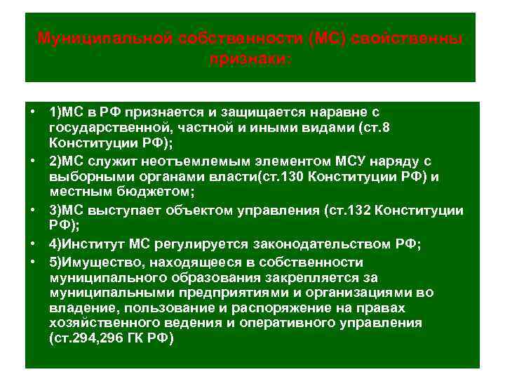 Муниципальной собственности (МС) свойственны признаки: • 1)МС в РФ признается и защищается наравне с