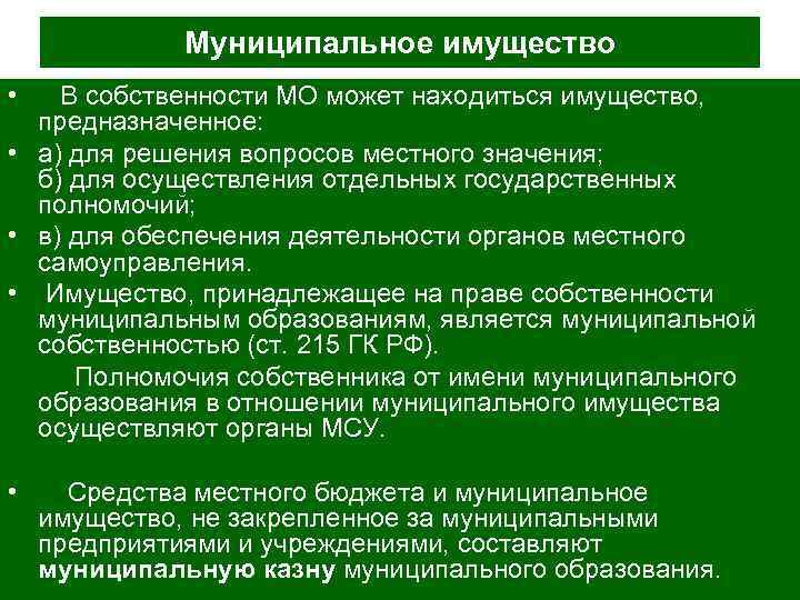 Помещение находится в собственности. Имущество органов местного самоуправления. Имущество органов самоуправления собственность. Содержание муниципальной собственности. Муниципальная собственность в местном самоуправлении.