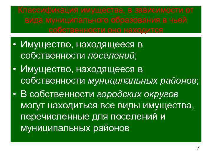 Классификация имущества, в зависимости от вида муниципального образования в чьей собственности оно находится •