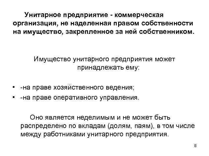 Унитарное предприятие - коммерческая организация, не наделенная правом собственности на имущество, закрепленное за ней