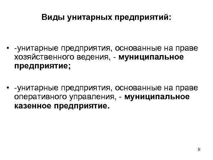Виды унитарных предприятий: • унитарные предприятия, основанные на праве хозяйственного ведения, муниципальное предприятие; •
