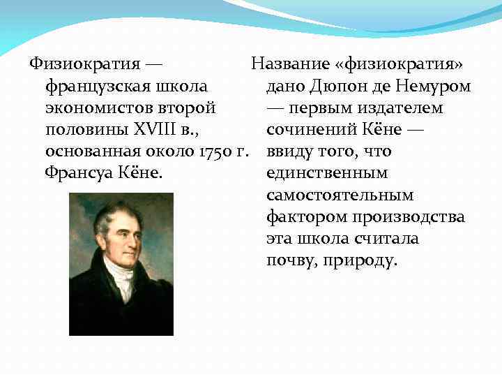 Название «физиократия» Физиократия — французская школа дано Дюпон де Немуром экономистов второй — первым