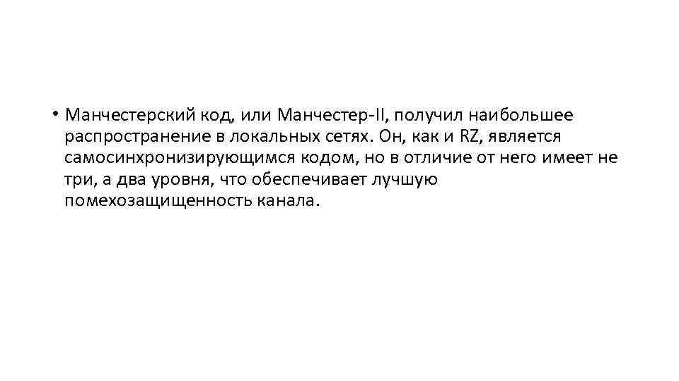  • Манчестерский код, или Манчестер-II, получил наибольшее распространение в локальных сетях. Он, как