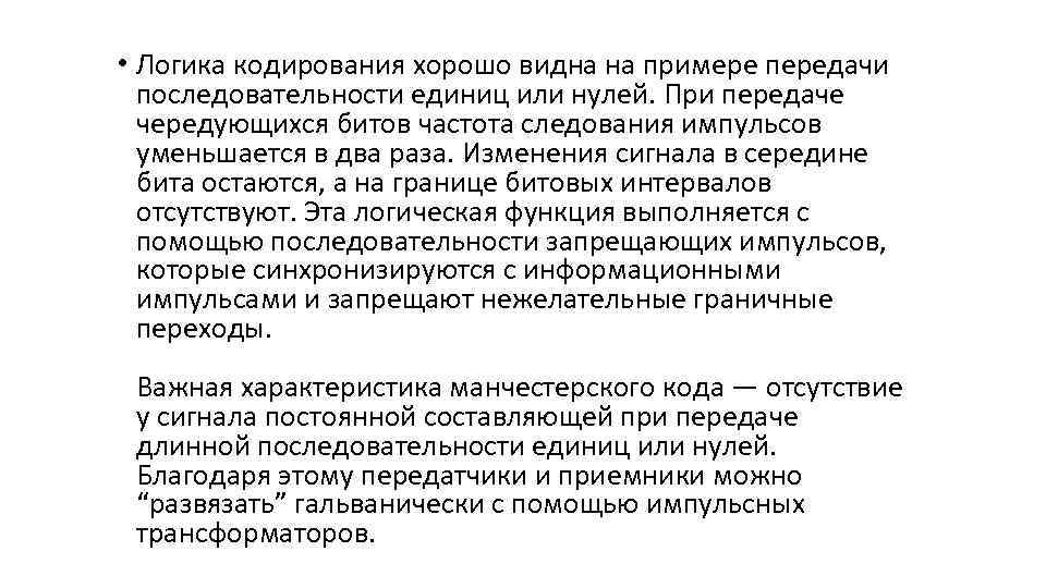  • Логика кодирования хорошо видна на примере передачи последовательности единиц или нулей. При