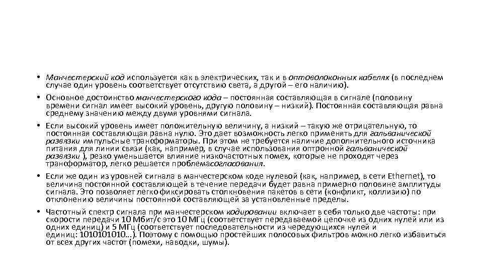  • Манчестерский код используется как в электрических, так и в оптоволоконных кабелях (в
