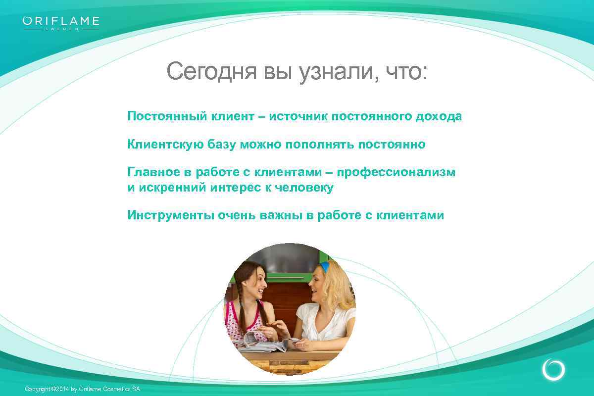 Сегодня вы узнали, что: Постоянный клиент – источник постоянного дохода Клиентскую базу можно пополнять