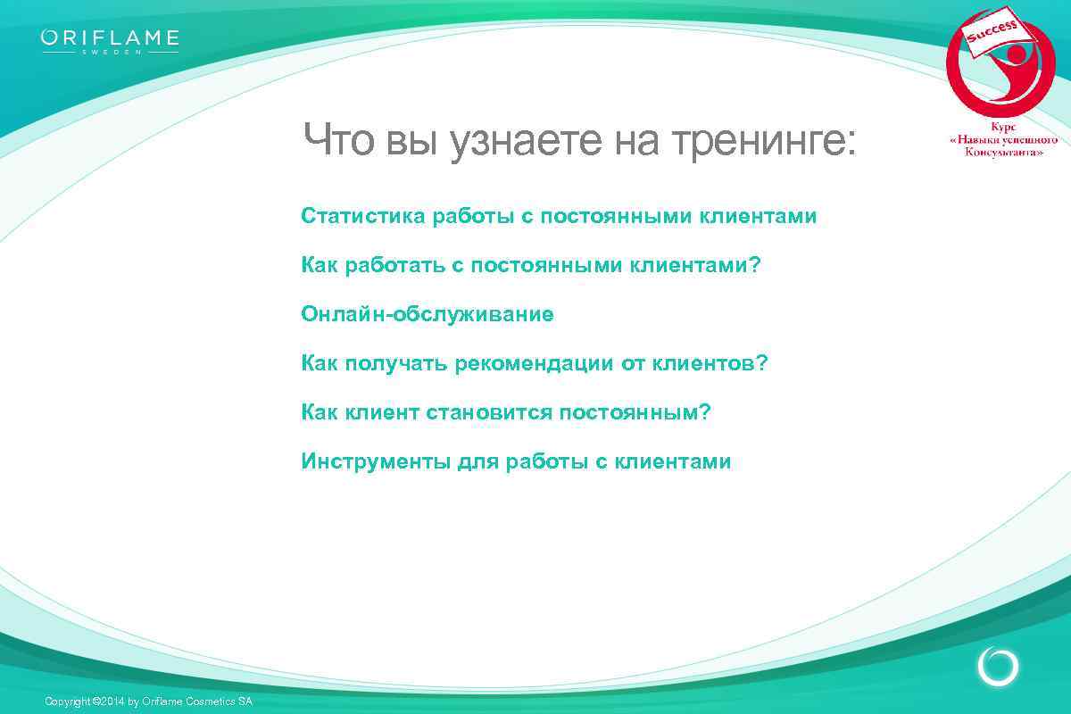 Что вы узнаете на тренинге: Статистика работы с постоянными клиентами Как работать с постоянными