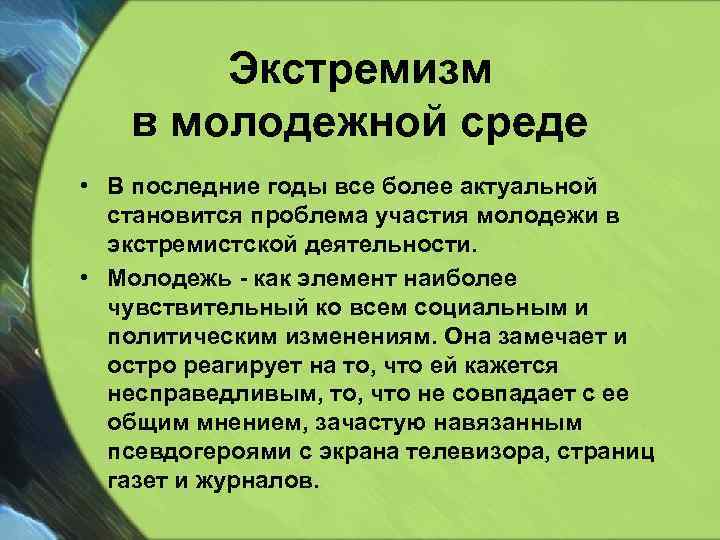 Экстремизм в молодежной среде • В последние годы все более актуальной становится проблема участия