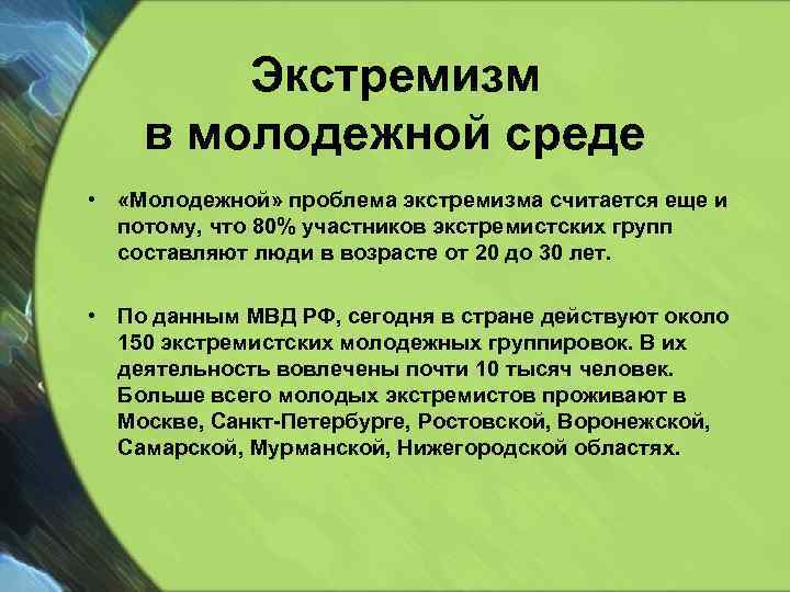 Экстремизм в молодежной среде • «Молодежной» проблема экстремизма считается еще и потому, что 80%