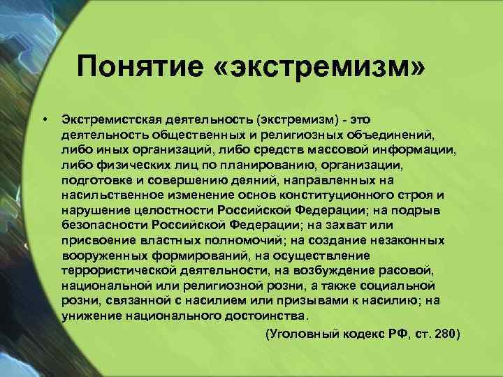 Понятие «экстремизм» • Экстремистская деятельность (экстремизм) - это деятельность общественных и религиозных объединений, либо