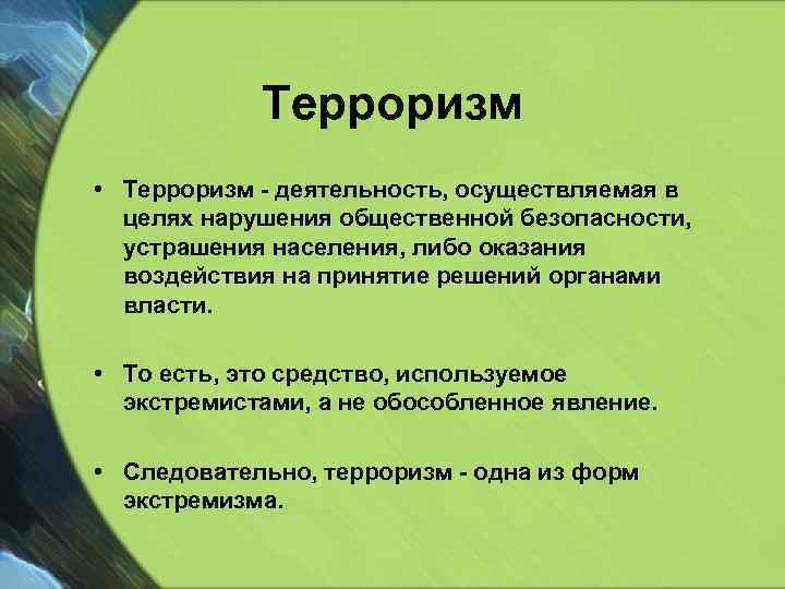 Терроризм • Терроризм - деятельность, осуществляемая в целях нарушения общественной безопасности, устрашения населения, либо