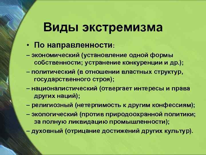 Виды экстремизма • По направленности: – экономический (установление одной формы собственности; устранение конкуренции и