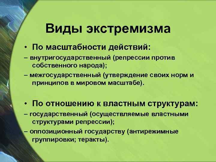 Виды экстремизма • По масштабности действий: – внутригосударственный (репрессии против собственного народа); – межгосударственный