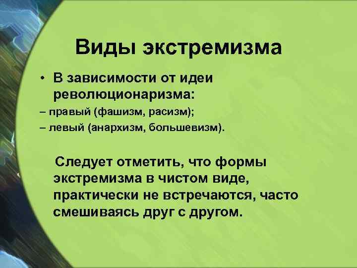 Виды экстремизма • В зависимости от идеи революционаризма: – правый (фашизм, расизм); – левый