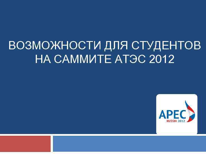 ВОЗМОЖНОСТИ ДЛЯ СТУДЕНТОВ НА САММИТЕ АТЭС 2012 