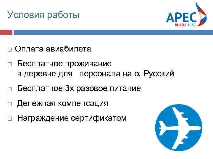 Условия работы Оплата авиабилета Бесплатное проживание в деревне для персонала на о. Русский Бесплатное