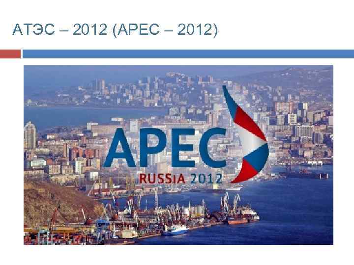 АТЭС – 2012 (APEC – 2012) 