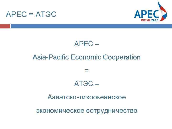 APEC = АТЭС APEC – Asia-Pacific Economic Cooperation = АТЭС – Азиатско-тихоокеанское экономическое сотрудничество