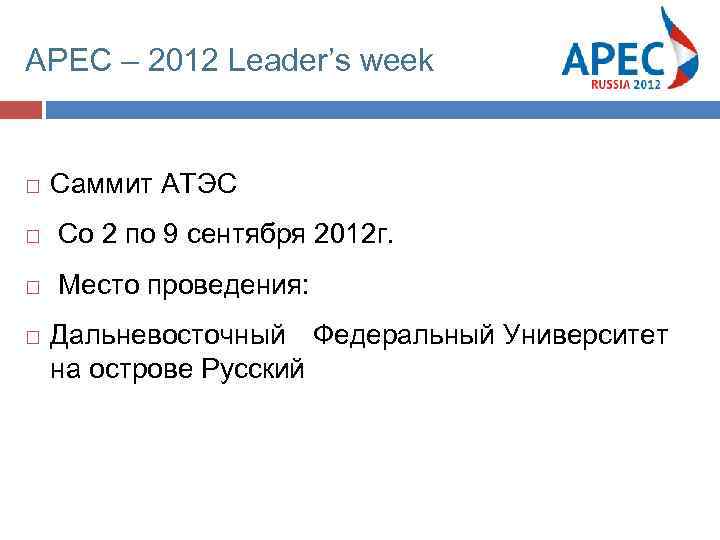 APEC – 2012 Leader’s week Саммит АТЭС Со 2 по 9 сентября 2012 г.