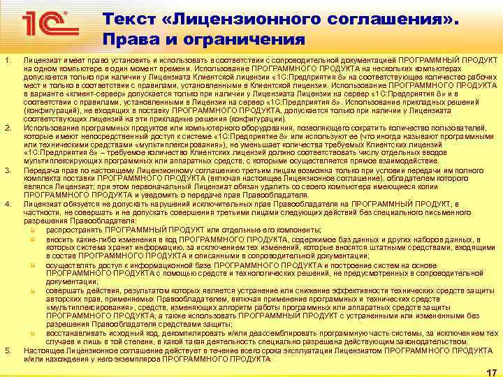 Текст «Лицензионного соглашения» . Права и ограничения 1. 2. 3. 4. 5. Лицензиат имеет