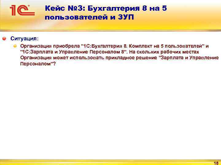 Кейс № 3: Бухгалтерия 8 на 5 пользователей и ЗУП Ситуация: Организация приобрела "1