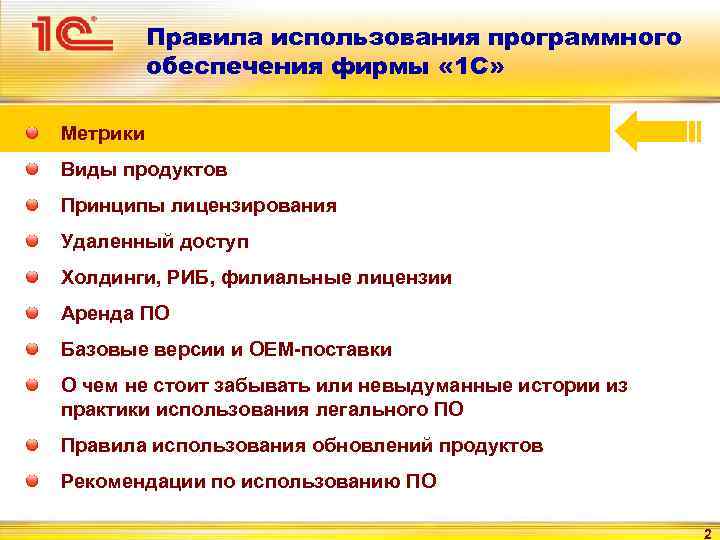 Правила использования программного обеспечения фирмы « 1 С» Метрики Виды продуктов Принципы лицензирования Удаленный